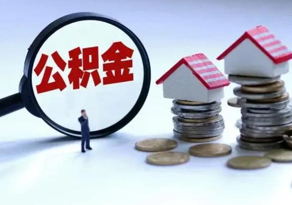 广水辞职住房公积金怎么取（辞职住房公积金怎么全部取出来）