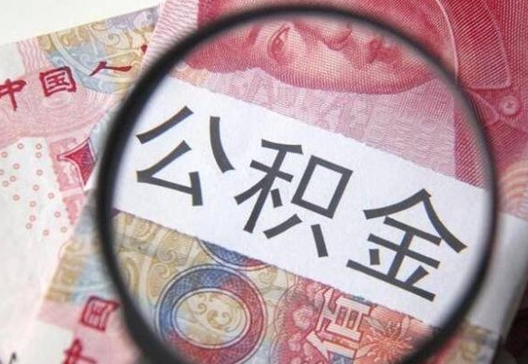 广水离职可以直接取公积金吗（离职可以取公积金么）